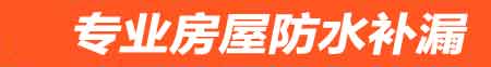 徐州房屋防水补漏